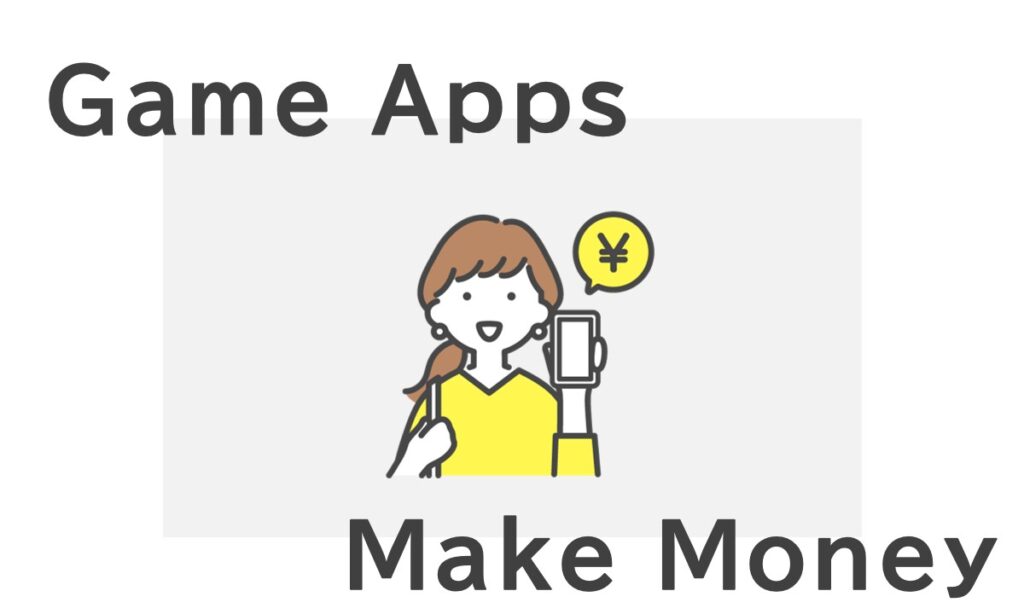 お金を稼ぐゲームアプリ○選｜安全なアプリを厳選しました